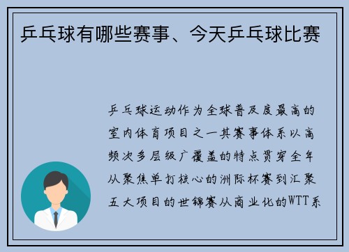 乒乓球有哪些赛事、今天乒乓球比赛